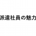 遊びたいけど、少しは稼ぎたいSEは派遣社員がベストな３つの理由