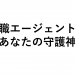 「転職エージェントは何してくれる？」失敗リスクを減らす神サービス